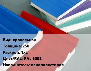 Сэндвич-панель кровельная s=250 1хL RAL 6002 Наполнитель:пенополистирол